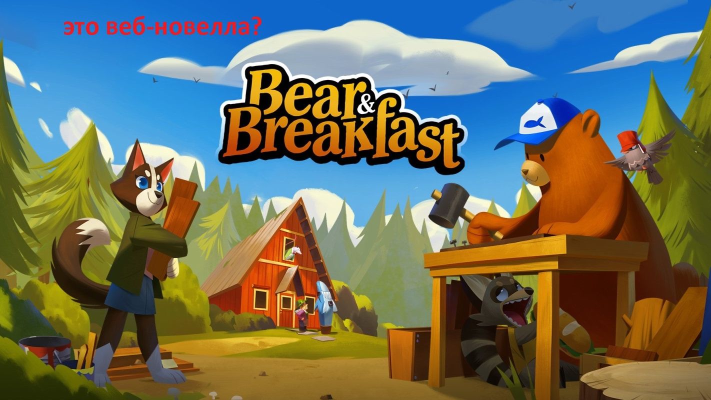 А ведь я не играл... Bear and Breakfast (+16)