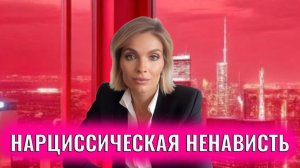 Кого и почему ненавидит нарцисс. Специфика нарциссической ненависти