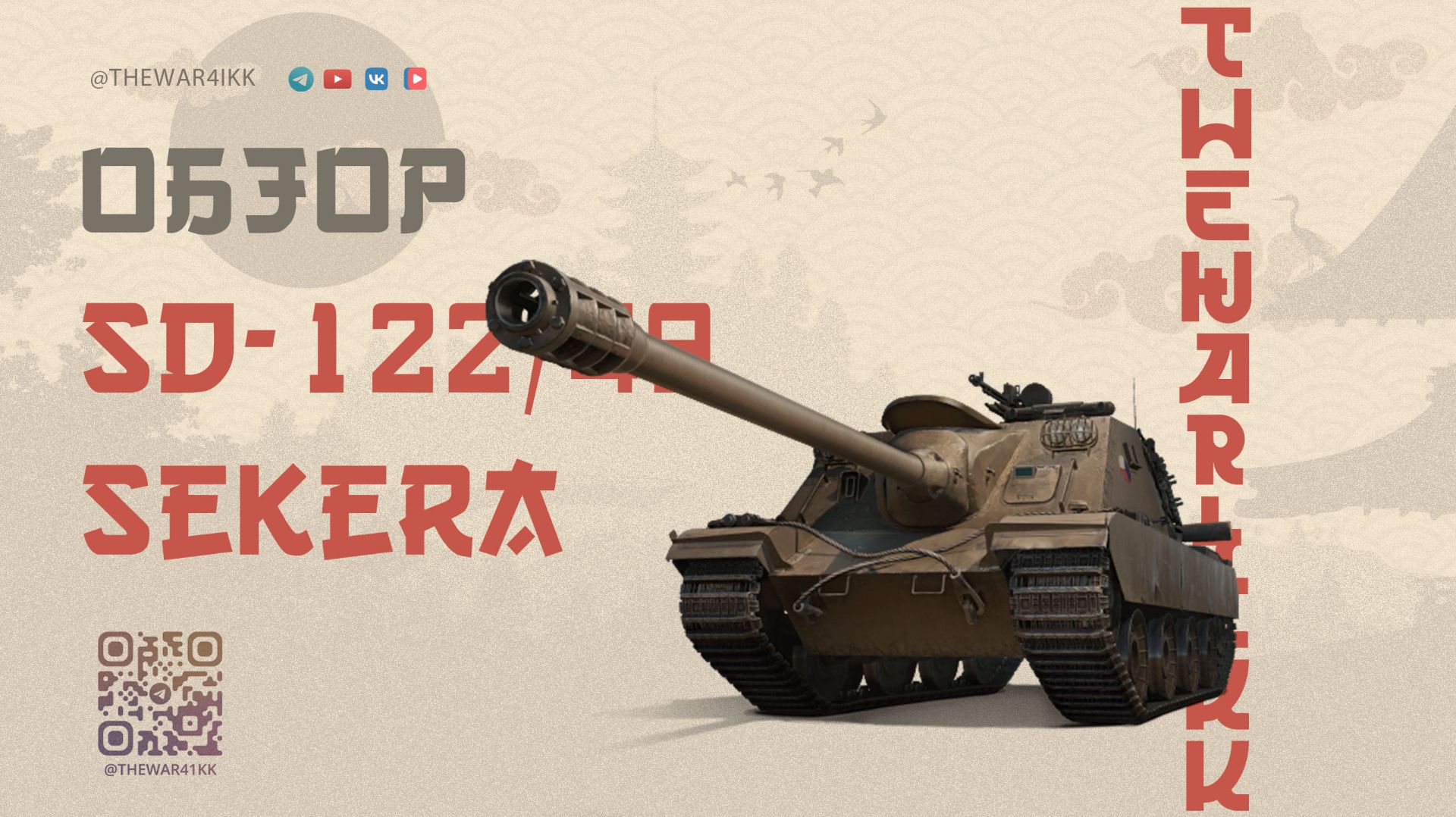 SD-122/49 Sekera 🔴 НЕ ПЛОХ, НО СЛОЖНЫЙ 🔴 МИР ТАНКОВ