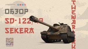 SD-122/49 Sekera 🔴 НЕ ПЛОХ, НО СЛОЖНЫЙ 🔴 МИР ТАНКОВ
