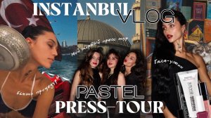 VLOG: Мой первый пресс-тур с Pastel в Стамбул| День 1: Хамам, румтур и Гала-ужин