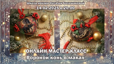 Мастер класс Новогодняя игрушка "Вороной конь в маках" проморолик Школа декора Натальи Большаковой