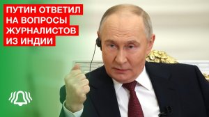 Владимир ПУТИН ответил на вопросы журналистов из ИНДИИ