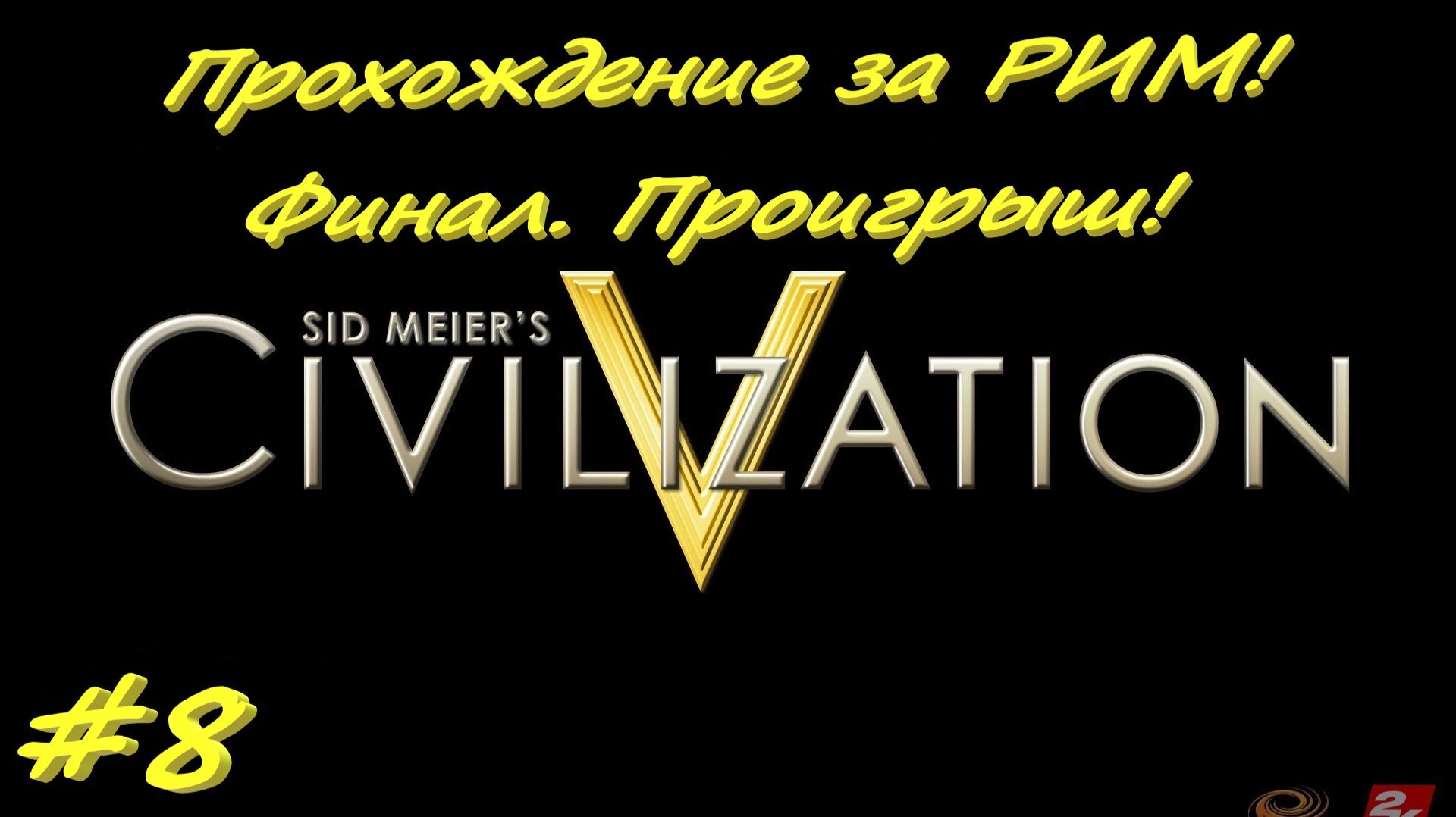 Sid Meier's Civilization 5 8 серия