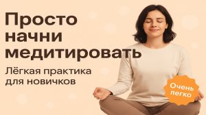 Просто начни медитировать: лёгкая практика для новичков