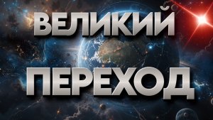 Переход | Абсолютный Ченнелинг