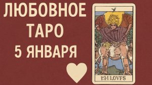 💖 Любовное Таро на 5 января 2026 года: что ждет в отношениях? 🌙