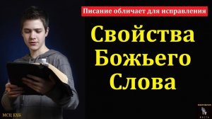 "Всё Писание Богодухновенно" В. А. Горбунов. МСЦ ЕХБ