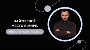 Эфир-разбор №83. Найти своё место в мире.