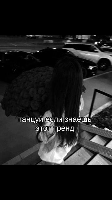 танцуй если знаешь этот тренд смотреть онлайн