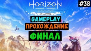 Финал  / Horizon Zero Dawn Remastered / Прохождение / Gameplay / #38