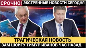 ЧАС НАЗАД  ПРЯМО ИЗ СИЗО ПРИШЛИ ТРАГИЧЕСКИЕ НОВОСТИ О ТИМУРЕ ИВАНОВЕ