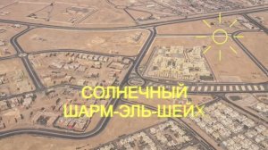 Москва - Шарм-эль-Шейх