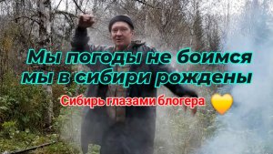Мы погоды не боимся, мы в сибири рождены.