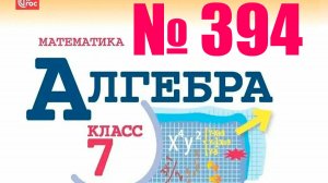 алгебра 7 класс номер 394
