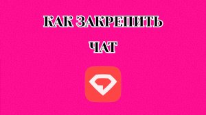 Как Закрепить Чат в Gem Space