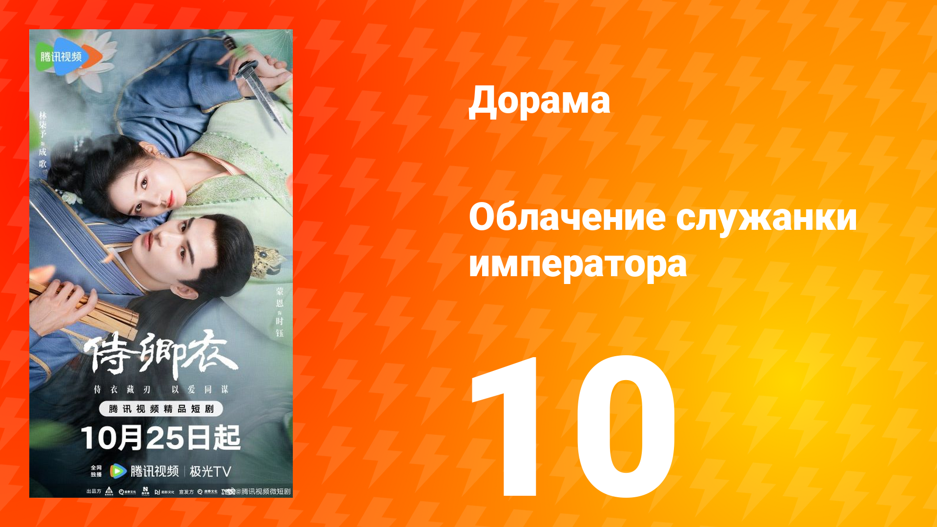 Облачение служанки императора 10 серия