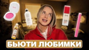ТОП НОВЫХ ПРОДУКТОВ В МОЕМ АРСЕНАЛЕ | уход для тела, волос, декоративная косметика