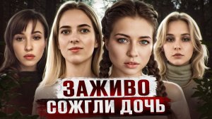 6 ЛЕТНЮЮ ДЕВОЧКУ PACЧЛEHИЛИ И СОЖГЛИ ВСЕЙ СЕМЬЕЙ | Самые громкие преступления