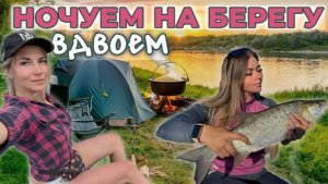 ЭТИ АМАЗОНКИ ОДНИ НА РЫБАЛКЕ С НОЧЕВКОЙ! Часть 2. ПОЙМАЛИ ТРОФЕЙ, ПРИГОТОВИЛИ УЖИН.