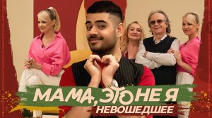 Мама, это не я | Ирина Ортман. Невошедшее