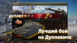 "Дуплет" танк из Новогодних коробок 2026