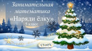 Занимательная математика , 5 класс, "Наряди елочку"