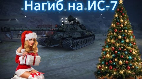 МИР ТАНКОВ ИС-7
