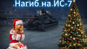 МИР ТАНКОВ ИС-7