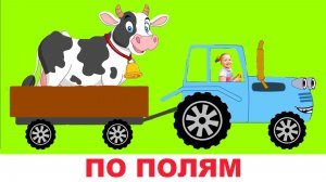Синий трактор по полям едет не один - детская песенка для малышей