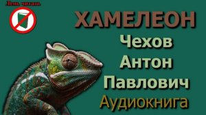 Хамелеон. Автор -Чехов Антон Павлович. Рассказ полнсотью. Призведение (книга) для 6 класса
