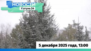 Новости Алтайского края 5 декабря 2025 года, выпуск в 13:00