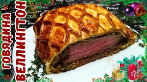 ГОВЯДИНА ВЕЛЛИНГТОН К ПРАЗДНИЧНОМУ СТОЛУ /  Очень вкусное и сытное мясное блюдо