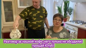 Разговор за чашкой кофе. Чего только не обсудили! Прощай Ютуб!