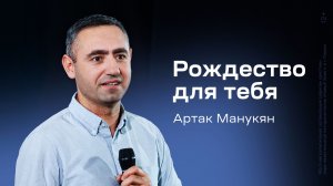 Артак Манукян: Рождество для тебя (4 декабря 2025)