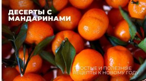 НОВОГОДНИЕ десерты с МАНДАРИНАМИ 🍊 просто и полезно!