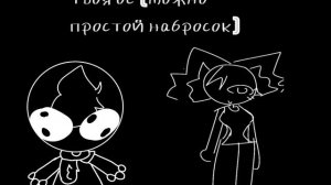 Коллаб с Rico_kit