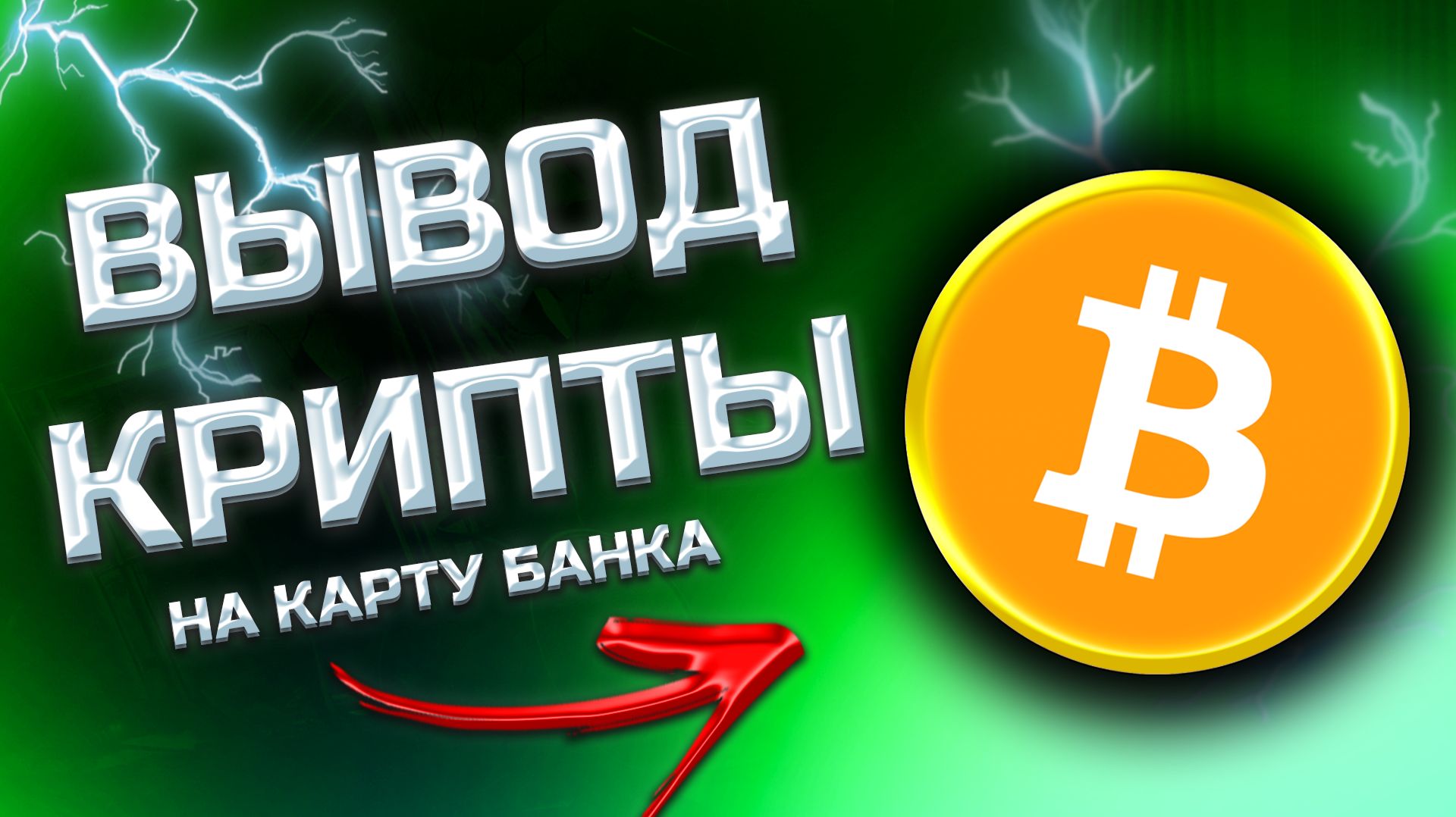 КАК ПРОДАТЬ БИТКОИН / КАК ПРОДАТЬ БИТКОИНЫ ЗА РУБЛИ ЧЕРЕЗ СБЕРБАНК смотреть онлайн