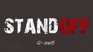 ГЛЕБ ТРАТИТ КАЛДУ В Standoff 2