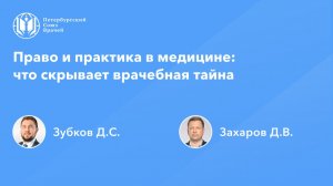 Право и практика в медицине: что скрывает врачебная тайна