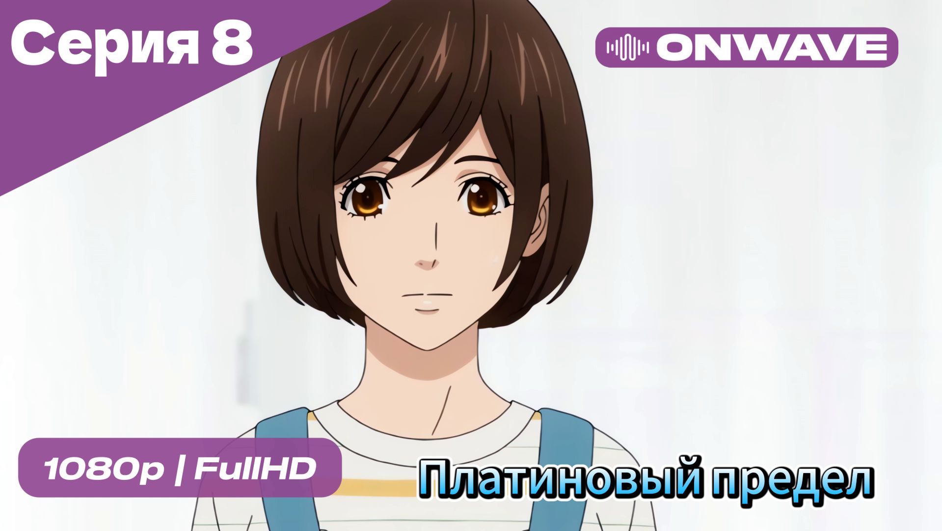 Платиновый предел - 8 Серия  [OnWave]