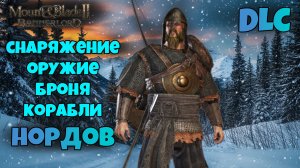 Блиц обзор снаряжения и кораблей в War Sails нордов. Mount & Blade Bannerlord