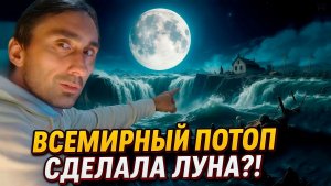 Всемирный потоп и Луна