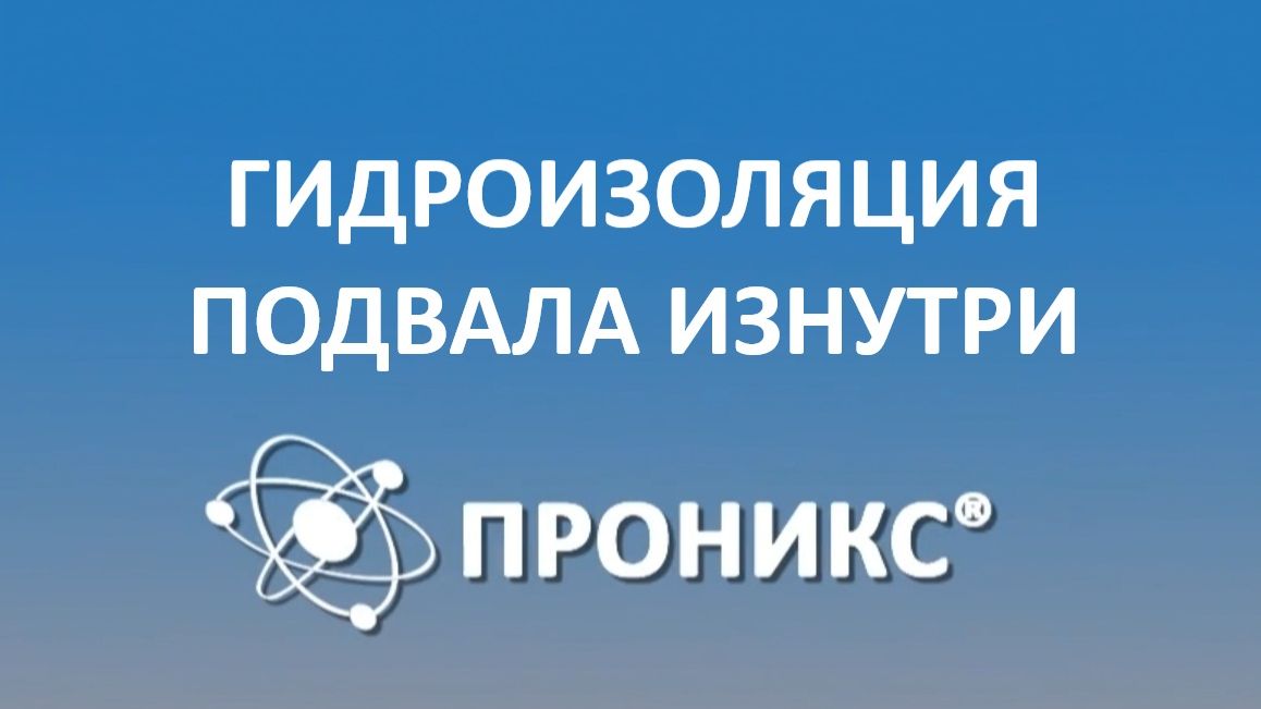 Гидроизоляция подвала изнутри | ПРОНИКС