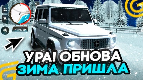 УРА! НОВАЯ ОБНОВА НА ГРАНД МОБАЙЛ! ДОБАВИЛИ СНЕГ, ЗИМА В GRAND MOBILE (CRMP MOBILE)