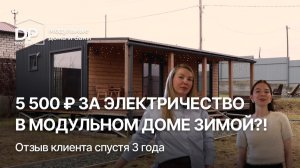 ОТЗЫВ КЛИЕНТА на модульный дом от DP-Module СПУСТЯ 3 ГОДА  | «Скандинавия» 60 за 2 090 000 ₽