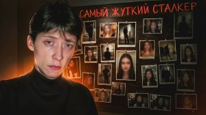 САМЫЙ ЖЕСТОКИЙ СТАЛКЕР