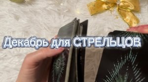 ТАРО прогноз на декабрь 2025 г для СТРЕЛЬЦОВ.