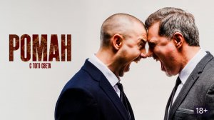 Роман с того света. Трейлер (2025) Про СССР.