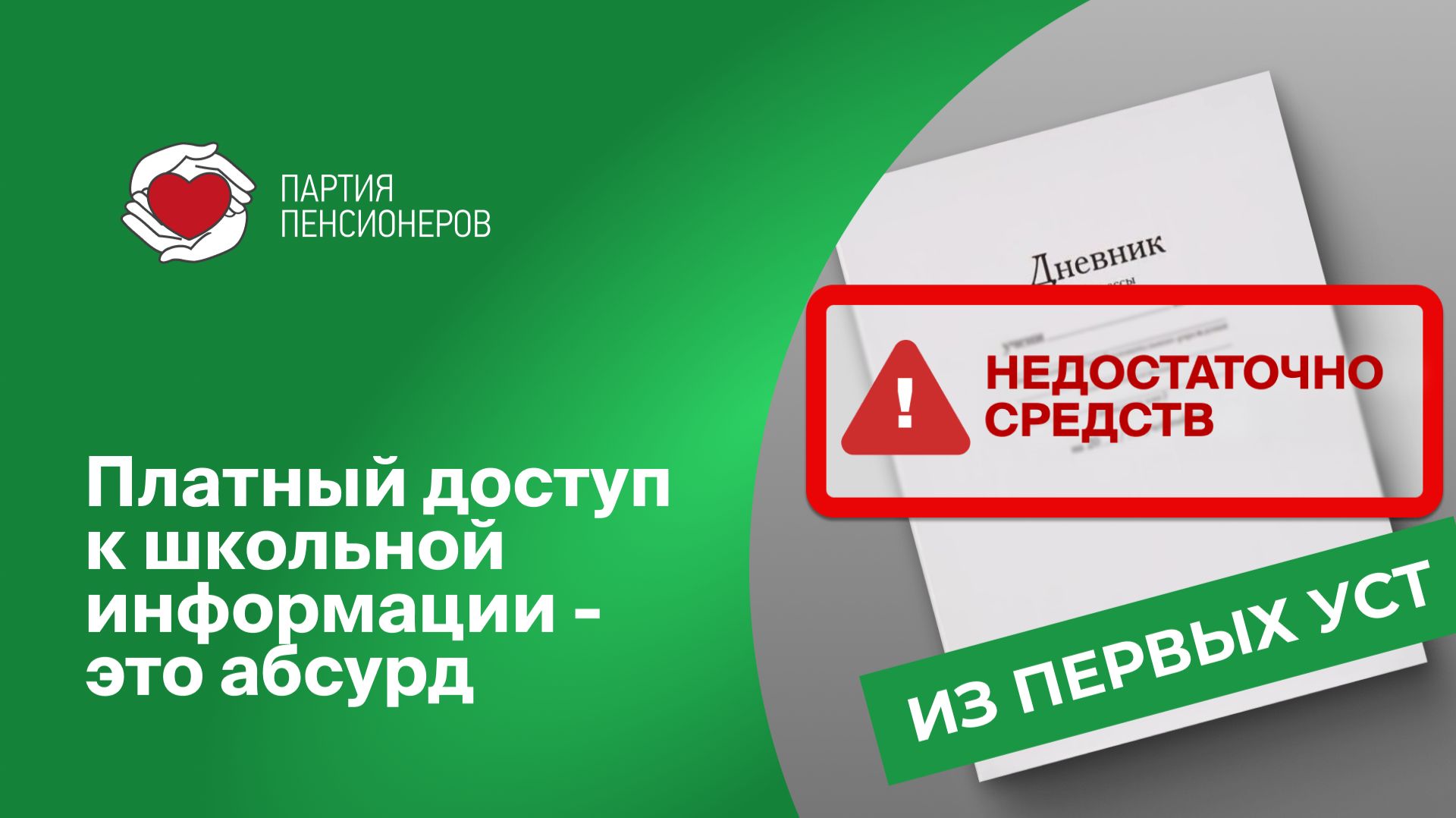 Платный доступ к школьной информации - абсурд. смотреть онлайн